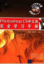 Photoshop CS中文版完全学习手册