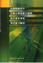 全国勘察设计注册公用设备工程师给水排水专业考试复习教材