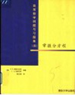 高等数学例题与习题集  4  常微分方程