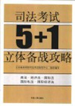 司法考试5+1立体备战攻略 商法 经济法 国际法 国际私法 国际经济法