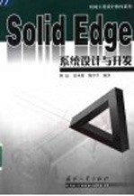 Solid Edge系统设计与开发