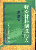 特殊材料制成的人 记山东省模范革命伤残军人朱彦夫