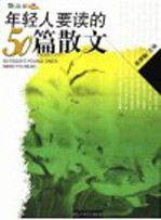 年轻人要读的50篇散文 彩图版