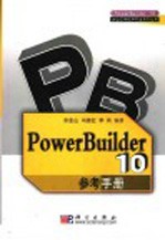 PowerBuilder 10参考手册