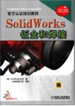 SolidWorks钣金和焊接