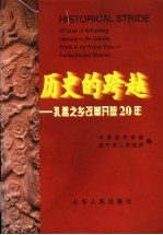 历史的跨越 孔孟之乡改革开放20年