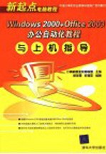 Windows 2000+Office 2003办公自动化教程与上机指导