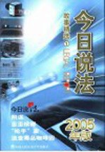 今日说法故事精选 1 2005年版