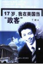 17岁，我在美国当“政客”