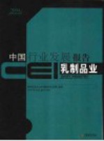 CEI中国行业发展报告 2004 乳制品业