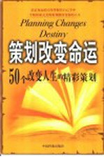 策划改变命运 50个改变人生的精彩策划