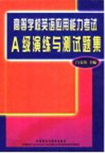 高等学校英语应用能力考试A级演练与测试题集