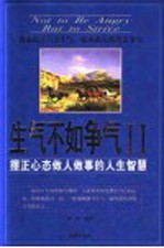 生气不如争气II 摆正心态做人做事的人生智慧