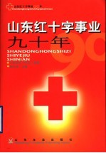 山东红十字事业九十年