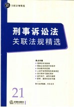 刑事诉讼法关联法规精选