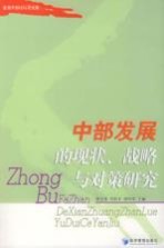 首届中部论坛论文集 中部发展的现状、战略与对策研究