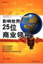 影响世界的25位商业领袖