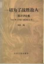 一切为了战胜敌人 陈沂评论集 1942年5月至1945年12月