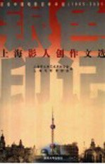 银色印记 上海影人创作文选