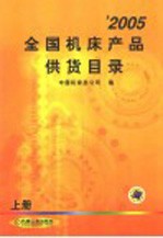 2005全国机床产品供货目录 上