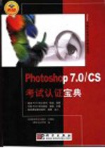 Photoshop 7.0/CS考试认证宝典