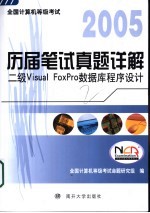 全国计算机等级考试历届笔试真题详解 2005 二级Visual FoxPro数据库程序设计