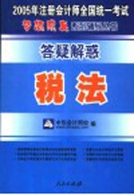 2005注册会计师全国统一考试答疑解惑 税法