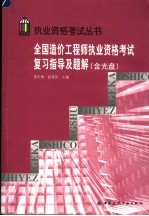 全国造价工程师执业资格考试复习指导及题解