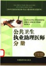 2004年执业医师资格考试习题及模拟试题系列 公共卫生执业助理医师分册