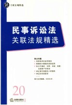 民事诉讼法关联法规精选