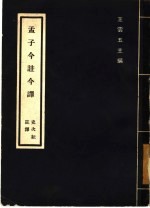 孟子今注今译