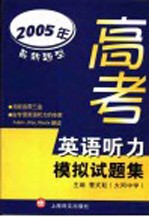 2005年最新题型高考英语听力模拟试题集