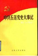 中共五莲党史大事记 1921年7月至1949年9月