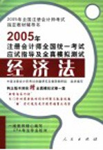 2005年注册会计师全国统一考试应试指导及全真模拟测试 经济法