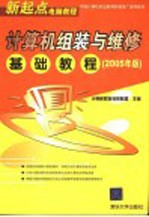 计算机组装与维修基础教程 2005年版