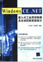 Windows CE.NET嵌入式工业用控制器及自动控制系统设计