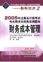 2005年注册会计师考试考点精讲及经典自测题库 财务成本管理