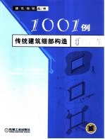 1001例传统建筑细部构造