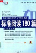 2006年硕士研究生入学英语考试标准阅读180篇 第6版