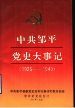 中共邹平党史大事记 1925-1949