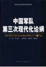 中国军队第三次现代化论纲