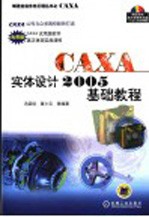 CAXA实体设计2005基础教程