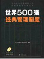 世界500强经典管理制度