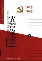 中共烟台历史大事记 第1卷 1919-1949