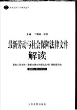 最新劳动与社会保障法律文件解读 2005 3 总第3辑