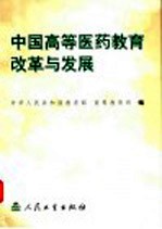 中国高等医药教育改革与发展