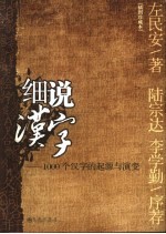 细说汉字  1000个汉字的起源与演变