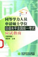 同等学力人员申请硕士学位日语水平全国统一考试应试指南 第4版