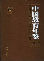 中国教育年鉴 2004