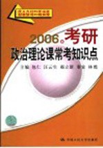 2006年考研政治理论课常考知识点